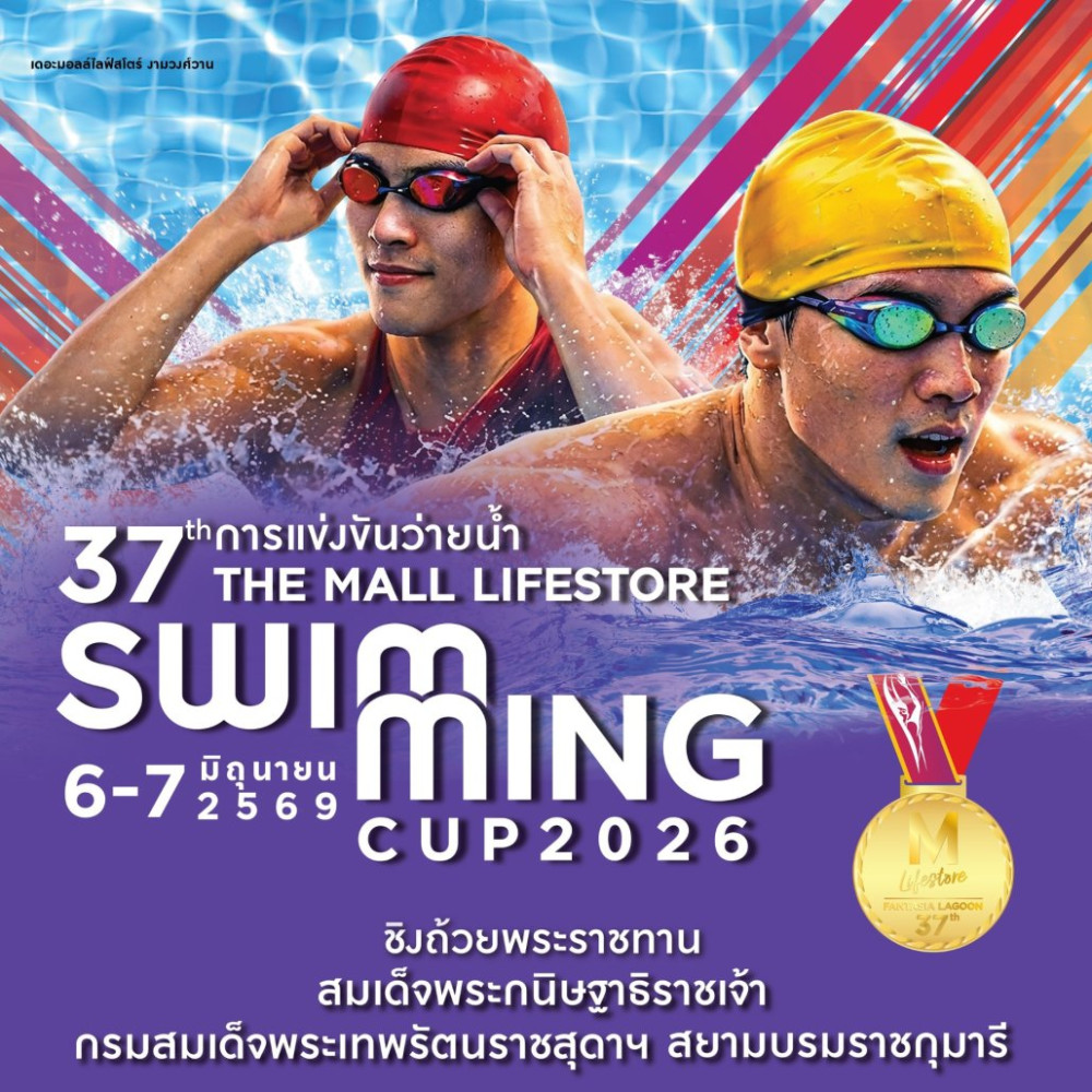 การแข่งขันว่ายน้ำ THE MALL LIFESTORE SWIMMING CUP ครั้งที่ 37